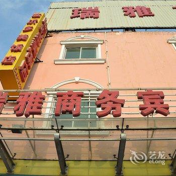 临沂瑞雅商务宾馆酒店提供图片