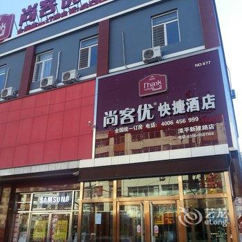 尚客优快捷酒店(滦平县新建路店 )酒店提供图片