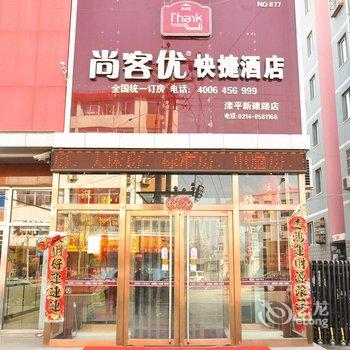 尚客优快捷酒店(滦平县新建路店 )酒店提供图片