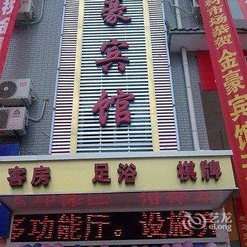 西安金豪宾馆酒店提供图片