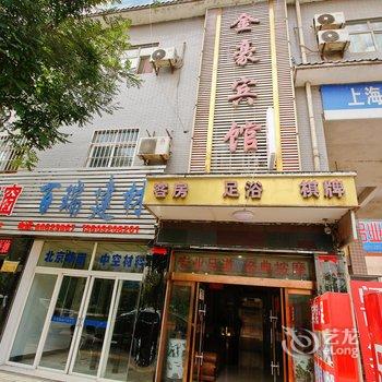 西安金豪宾馆酒店提供图片