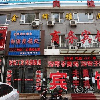 锦州北镇鑫辉雅阁商务宾馆酒店提供图片