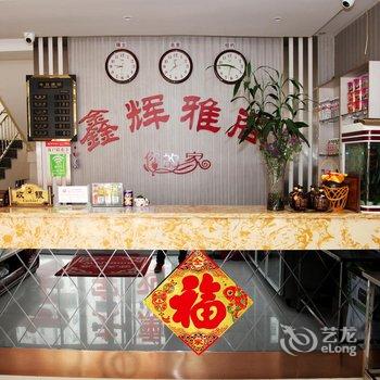 锦州北镇鑫辉雅阁商务宾馆酒店提供图片