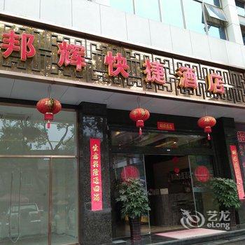 邵武邦辉快捷酒店酒店提供图片