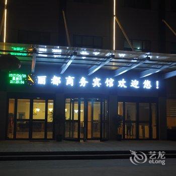 项城丽都大酒店酒店提供图片