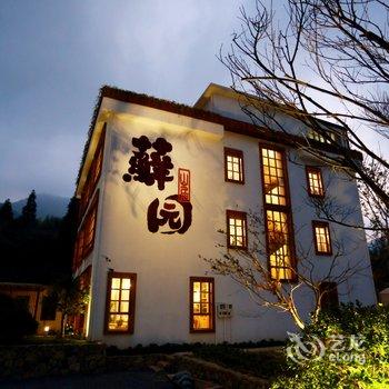 莫干山藓园山居精品民宿酒店提供图片