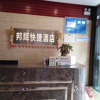 邵武邦辉快捷酒店酒店提供图片