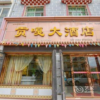 稻城贡嘎大酒店酒店提供图片