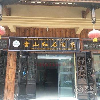 海螺沟雪山红石酒店酒店提供图片