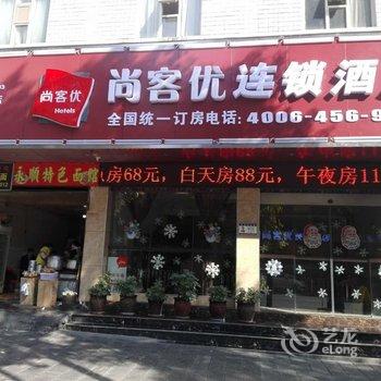 尚客优快捷酒店(吉首火车站店)酒店提供图片