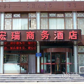 承德宏瑞商务酒店酒店提供图片