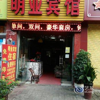 重庆明业宾馆酒店提供图片