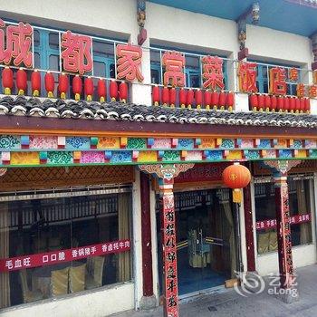 松潘川主寺安然宾馆酒店提供图片