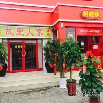 郑州机场故里人家酒店提供图片