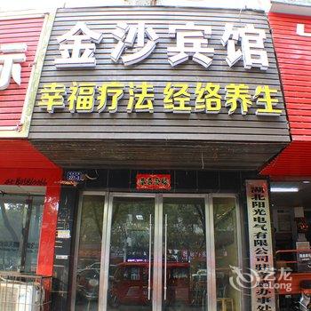 汉川金沙商务宾馆酒店提供图片