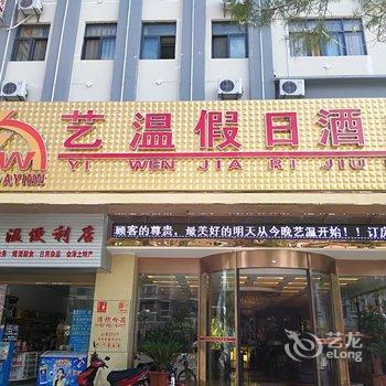 会泽艺温假日酒店酒店提供图片