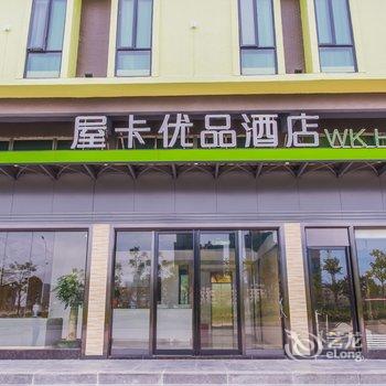 河源屋卡优品酒店(坚基购物中心店)酒店提供图片