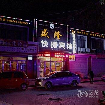 肇东盛隆快捷宾馆酒店提供图片