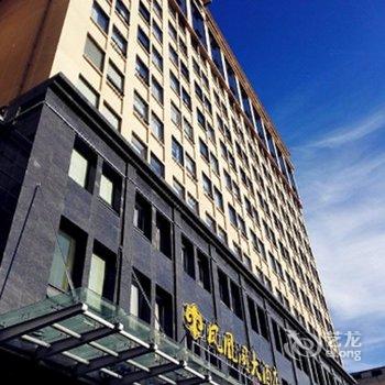 茂县凤凰阁大酒店酒店提供图片