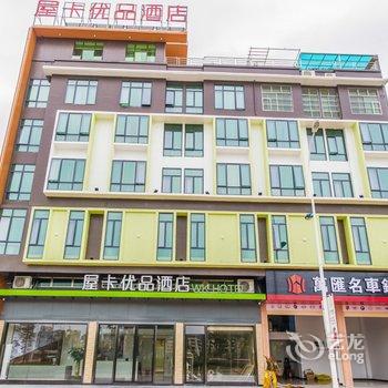 河源屋卡优品酒店(坚基购物中心店)酒店提供图片