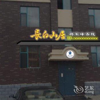 延边安图长白山居-将军峰客栈酒店提供图片