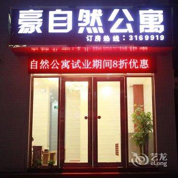 河源豪自然公寓酒店提供图片