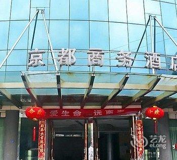 宁海京都商务酒店酒店提供图片