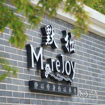 宁阳复圣默拙客栈酒店提供图片