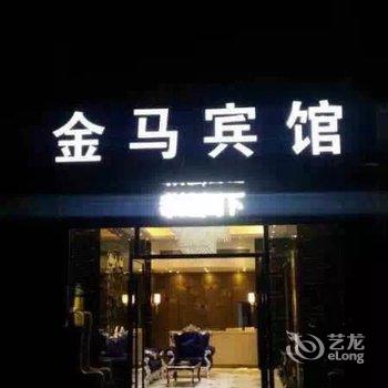 丹江口金马宾馆酒店提供图片