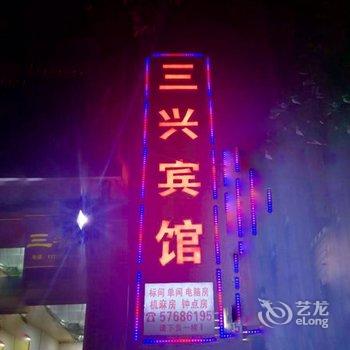 重庆三兴民宿