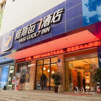 雅斯运七酒店(夷陵广场店)酒店提供图片