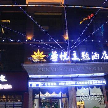 尊悦主题酒店东江湖店酒店提供图片