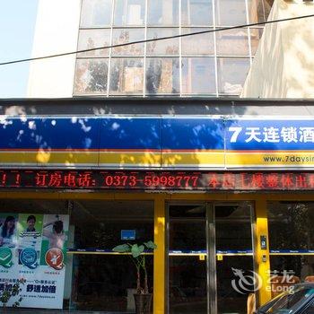 7天连锁酒店(新乡解放大道南桥店)酒店提供图片