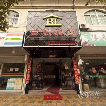 宁德霞浦百利宾馆酒店提供图片