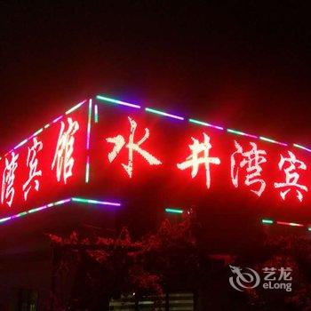 普安水井湾宾馆酒店提供图片