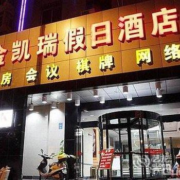 潜山金凯瑞商务宾馆酒店提供图片