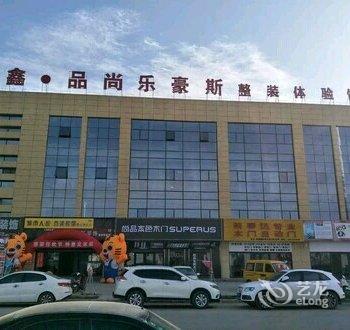 庆阳柠檬精品酒店嘉鑫店酒店提供图片