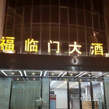 清远阳山福临门大酒店酒店提供图片