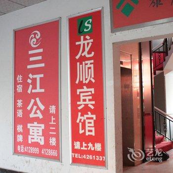 泸州龙顺商务宾馆酒店提供图片