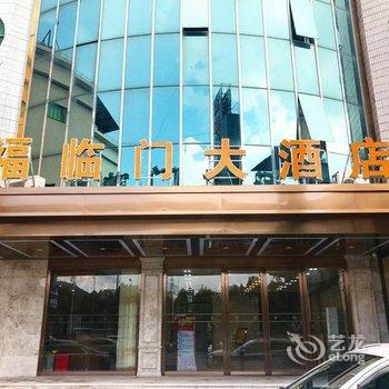 清远阳山福临门大酒店酒店提供图片