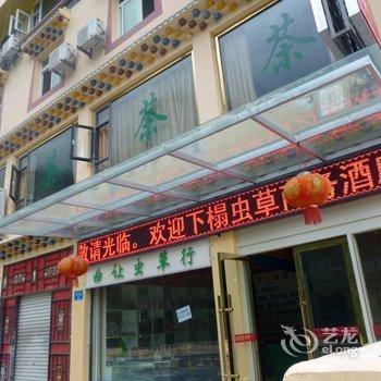 黑水虫草商务酒店酒店提供图片