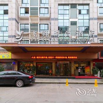 义乌飞翔时尚酒店酒店提供图片