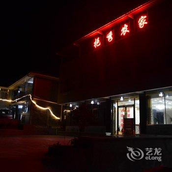 大邑西岭雪山前山挹秀农家乐酒店提供图片