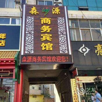 禹城森源商务宾馆酒店提供图片