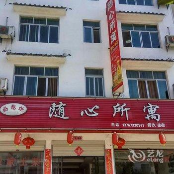 婺源随心所寓客栈酒店提供图片