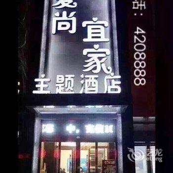 曲阳县爱尚宜家主题酒店酒店提供图片