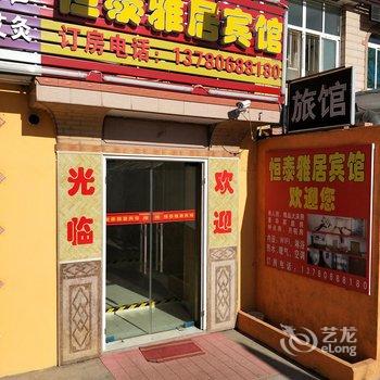 青岛恒泰雅居宾馆酒店提供图片