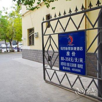 乌鲁木齐怡家快捷酒店酒店提供图片