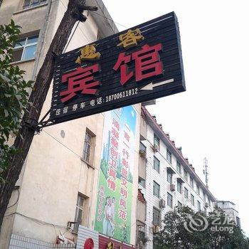 南郑惠客宾馆酒店提供图片