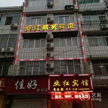 建始业红宾馆酒店提供图片